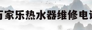 万家乐热水器维修电话(石家庄万家乐热水器维修电话)