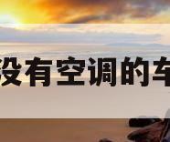 没有空调的车(没有空调的车下雨天起雾)