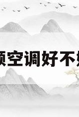 变频空调好不好用(变频空调好不好用怎么判断)