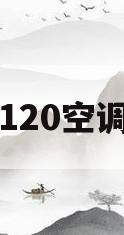 120空调(120空调是多少匹的)