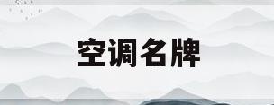 空调名牌(空调铭牌详解图)