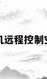 手机远程控制空调(手机远程控制空调怎么弄)