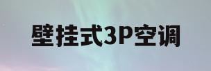 壁挂式3P空调(3p空调用几平方线)