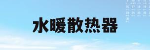 水暖散热器(水暖散热器十大名牌排行榜)