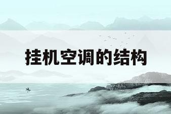 挂机空调的结构(挂机空调结构图解 示意图)