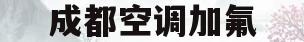 成都空调加氟(成都空调加氟多少钱一台)