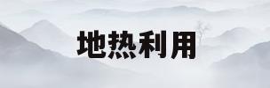 地热利用(地热利用的最主要方式是)
