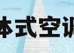 整体式空调器(整体式空调器的安装步骤及方法)