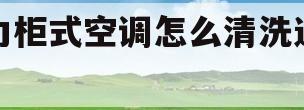 格力柜式空调怎么清洗过滤网(格力柜式空调怎么清洗过滤网按功能键)