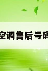 格力空调售后号码多少(格力家用空调售后服务号码)