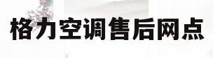格力空调售后网点(格力空调售后服务地址列表)