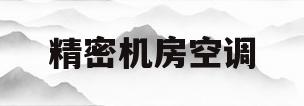精密机房空调(精密机房空调维修)