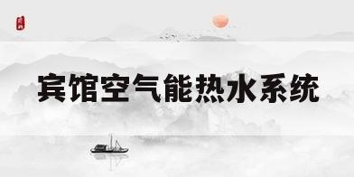 宾馆空气能热水系统(空气能宾馆热水循环安装图)