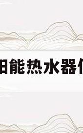 太阳能热水器使用(太阳能热水器使用方法图解)