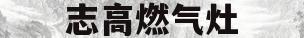 志高燃气灶(志高燃气灶排名第几)