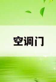 空调门(空调门帘安装)
