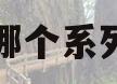 格力空调哪个系列性价比高(格力空调哪个系列性价比高些)