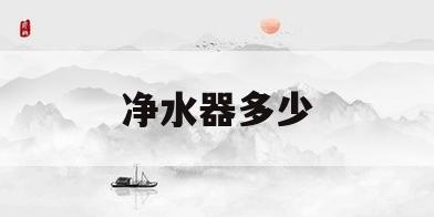净水器多少(净水器多少加仑是什么标准的?)