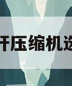 螺杆压缩机选型(螺杆压缩机选型原则)