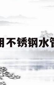 家装用不锈钢水管好不(家庭装修水管用不锈钢管好吗)