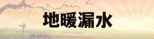 地暖漏水(地暖漏水不砸地怎么修)