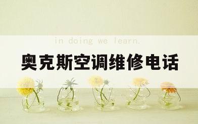 奥克斯空调维修电话(奥克斯空调维修电话上门附近)