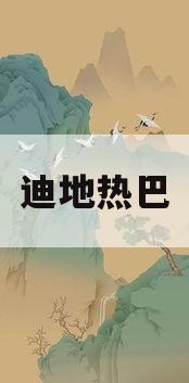 迪地热巴(dil迪丽热巴)
