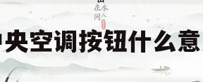 中央空调按钮什么意思(中央空调的按钮都是什么意思)