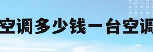 空调多少钱一台空调(空调多少钱一台空调格力)