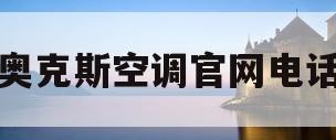 奥克斯空调官网电话(奥克斯空调官网售后服务电话)