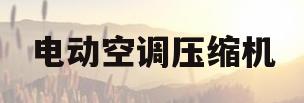 电动空调压缩机(比亚迪电动空调压缩机)