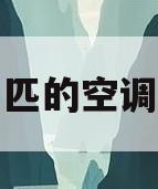 格力一匹的空调多少钱(一匹格力空调需要多少钱一台)