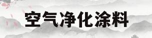 空气净化涂料(空气净化涂料品牌)