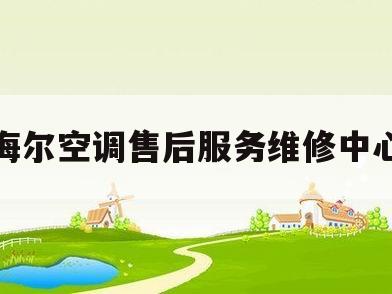 海尔空调售后服务维修中心(海尔空调售后服务维修中心地址)