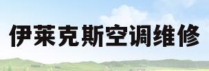 伊莱克斯空调维修(伊莱克斯空调维修免费预约全国号码)