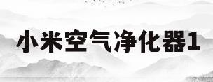 小米空气净化器1(小米空气净化器1拆解全程解析)