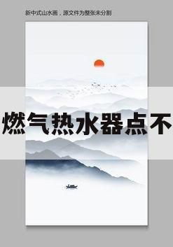 林内燃气热水器点不了火(林内燃气热水器点火正常不出热水)