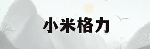 小米格力(小米格力十亿赌约兑现了么)
