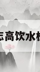 志高饮水机(志高饮水机24小时服务热线)