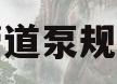 热水管道泵规格型号(irg50125热水管道泵参数)