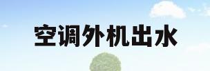 空调外机出水(空调外机出水怎么回事啊)