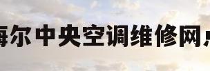 海尔中央空调维修网点(海尔中央空调维修售后服务中心)