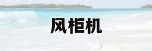 风柜机(风柜机和离心风机的优缺点)