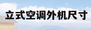 立式空调外机尺寸(立式空调外机尺寸最小)