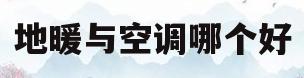 地暖与空调哪个好(地暖和空调哪个效果好)