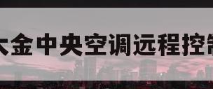 大金中央空调远程控制(大金中央空调远程控制装置)