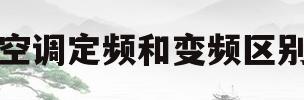 空调定频和变频区别(空调定频与变频有什么区别?)