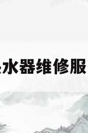 前锋热水器维修服务中心(前锋热水器维修服务中心地址)