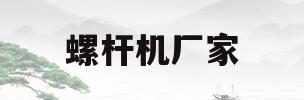 螺杆机厂家(螺杆机厂家参数设置视频)
