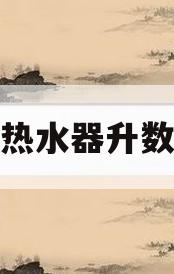 热水器升数(热水器升数大小的区别)